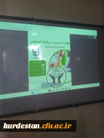 کارگاه  مهارت مدیریت روابط اجتماعی 5