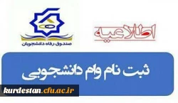 آغاز ثبت نام وام های دانشجویی در نیمسال اول1404-1403 2