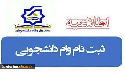 آغاز ثبت نام وام های دانشجویی در نیمسال اول1404-1403