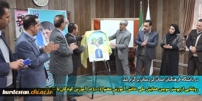 در دانشگاه فرهنگیان استان کردستان برگزار شد؛

رونمایی از پوستر سومین همایش ملی «دانش آموزش محتوا (pck) در آموزش کودکان با نیازهای ویژه»