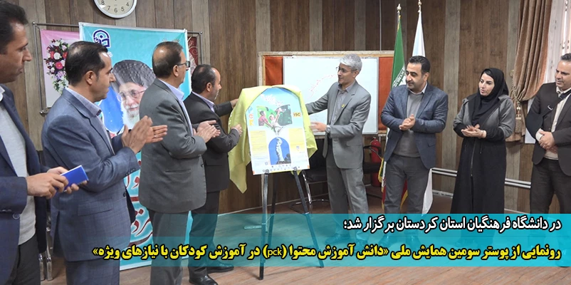 رونمایی از پوستر سومین همایش ملی «دانش آموزش محتوا (pck) در آموزش کودکان با نیازهای ویژه» 2