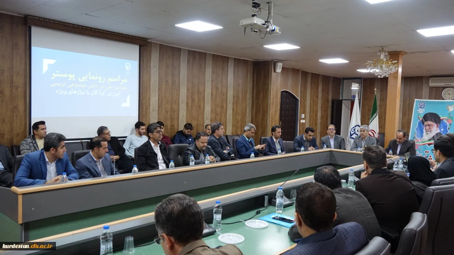 رونمایی از پوستر سومین همایش ملی «دانش آموزش محتوا (pck) در آموزش کودکان با نیازهای ویژه» 4