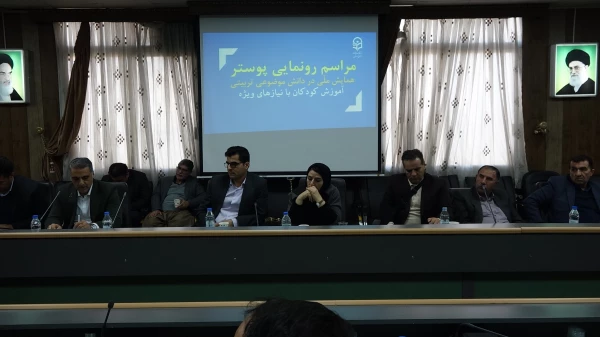 رونمایی از پوستر سومین همایش ملی «دانش آموزش محتوا (pck) در آموزش کودکان با نیازهای ویژه» 7