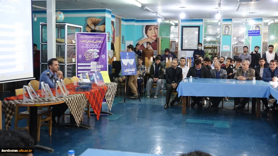 نشست رونمایی و معرفی کتب اساتید دانشگاه فرهنگیان استان کردستان  2