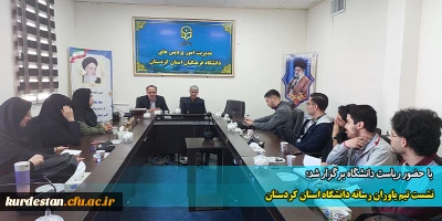  با  حضور ریاست دانشگاه برگزار شد؛

نشست تیم یاوران رسانه دانشگاه استان کردستان 