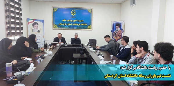 نشست تیم یاوران رسانه دانشگاه استان کردستان  2