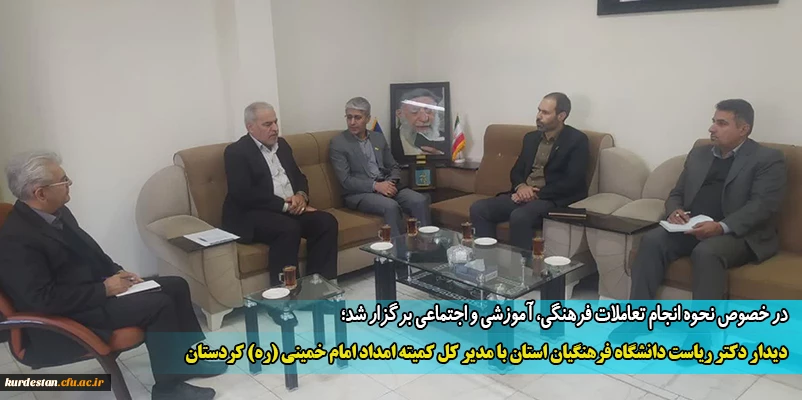دیدار دکتر ریاست دانشگاه فرهنگیان استان با مدیر کل کمیته امداد امام خمینی (ره) کردستان 2