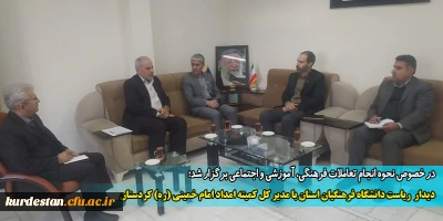 در خصوص نحوه انجام تعاملات فرهنگی، آموزشی و اجتماعی برگزار شد؛

دیدار ریاست دانشگاه فرهنگیان استان با مدیر کل کمیته امداد امام خمینی (ره) کردستان