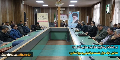 در دانشگاه فرهنگیان استان کردستان برگزار شد؛

همایش «یک هزار نشست هم اندیشی بسیج استادی» 