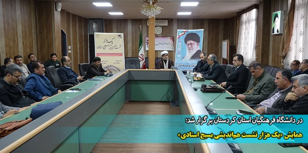 همایش «یک هزار نشست هم اندیشی بسیج استادی»  2