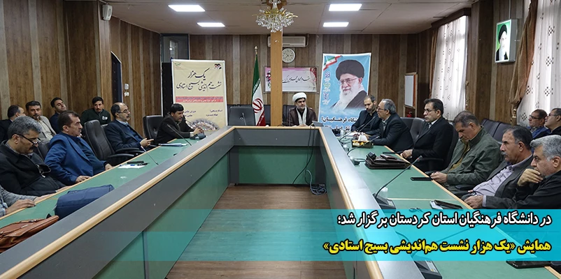 همایش «یک هزار نشست هم اندیشی بسیج استادی»  2