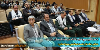 به همت کانون بسیج اساتید دانشگاه های استان کردستان برگزار شد؛

همایش «یک هزار نشست هم اندیشی بسیج استادی» 