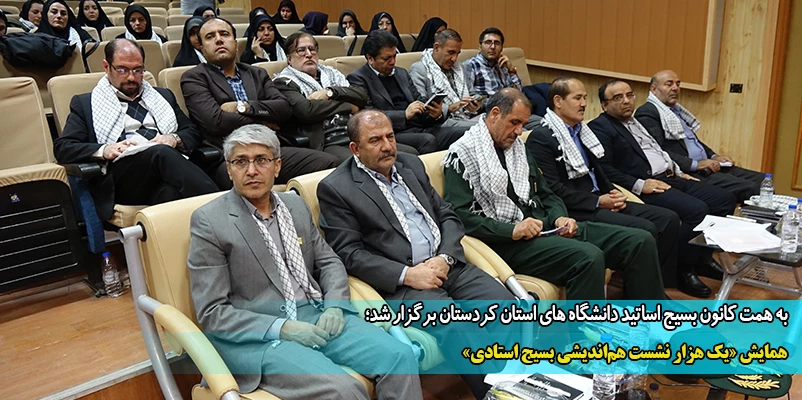 همایش «یک هزار نشست هم اندیشی بسیج استادی»  2