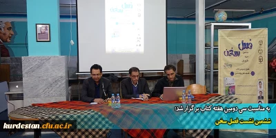  به مناسبت سی دومین هفته کتاب برگزار شد؛

پنجمین نشست فصل سخن