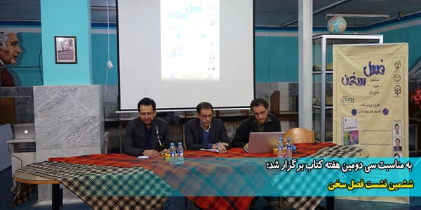 پنجمین نشست فصل سخن 2