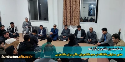  به مناسبت روز دانشجو  برگزار شد؛

حضور مسئولین دانشگاه در جمع دانشجویان ساکن سرای دانشجویی