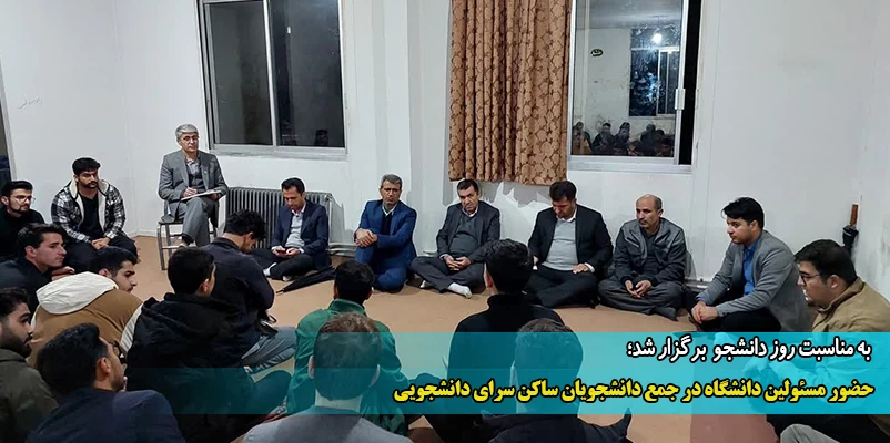 حضور مسئولین دانشگاه در جمع دانشجویان ساکن سرای دانشجویی 2