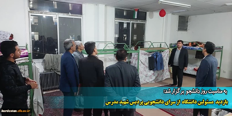 حضور مسئولان دانشگاه فرهنگیان استان کردستان در خوابگاه پردیس 2