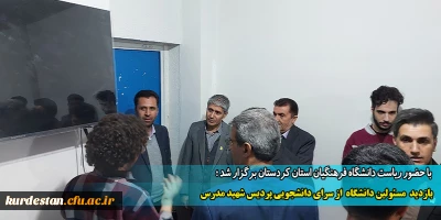 با حضور ریاست دانشگاه فرهنگیان استان کردستان برگزار شد؛

بازدید  مسئولین دانشگاه  از سرای دانشجویی پردیس شهید مدرس 