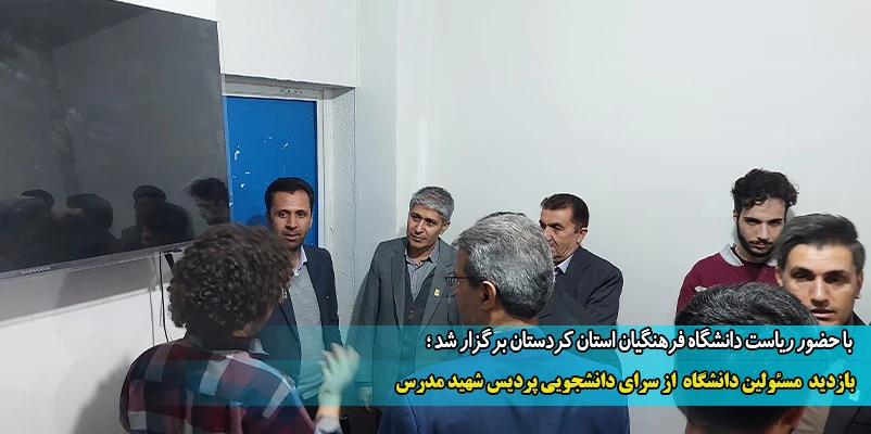 حضور مسئولان دانشگاه فرهنگیان استان کردستان در خوابگاه پردیس 2