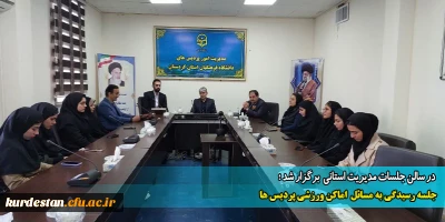  در سالن جلسات مدیریت استانی  برگزار شد ؛

جلسه رسیدگی به مسائل  اماکن ورزشی پردیس ها 