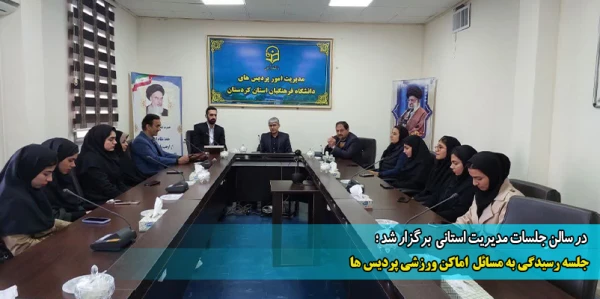 جلسه رسیدگی به مسائل  اماکن ورزشی پردیس ها  2