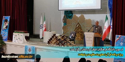 از سوی دانشگاه فرهنگیان استان کردستان برگزار شد؛

ویژه برنامه قرآن؛ معنویت، مقاومت و شهادت