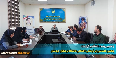 با حضور ریاست دانشگاه برگزار شد ؛

پنجمین جلسه شورای فرهنگی، اجتماعی دانشگاه فرهنگیان کردستان 