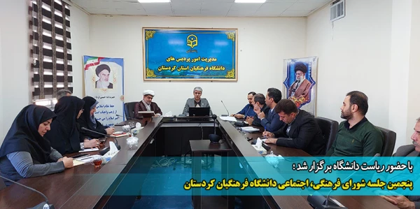 پنجمین جلسه شورای فرهنگی، اجتماعی دانشگاه فرهنگیان کردستان  2