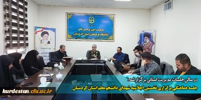 در سالن جلسات مدیریت استانی برگزار شد؛

جلسه هماهنگی برگزاری نخستین اجلاسیه شهدای دانشجومعلم استان کردستان