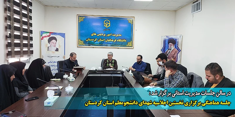 جلسه هماهنگی برگزاری نخستین اجلاسیه شهدای دانشجومعلم استان کردستان 2