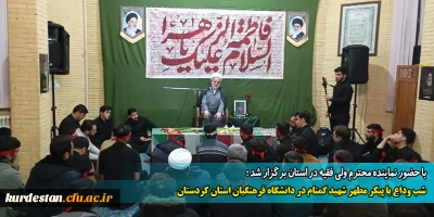 با حضور نماینده محترم ولی فقیه در استان برگزار شد:

شب وداع با پیکر مطهر شهید گمنام در دانشگاه فرهنگیان استان کردستان