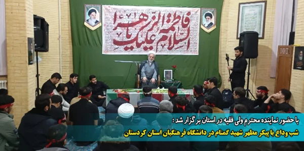 شب وداع با پیکر مطهر شهید گمنام در دانشگاه فرهنگیان استان کردستان 2