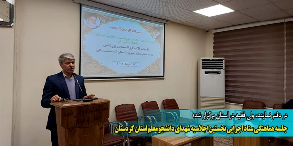 جلسه هماهنگی ستاد اجرایی نخستین اجلاسیه شهدای دانشجومعلم استان کردستان 2