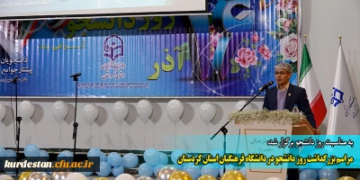 به مناسبت روز دانشجو برگزار شد:

مراسم بزرگداشت روز دانشجو در دانشگاه فرهنگیان استان کردستان