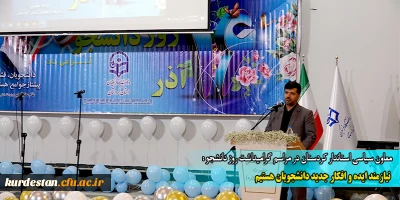 معاون سیاسی استاندار کردستان در مراسم گرامیداشت روز دانشجو :

نیازمند ایده و افکار جدید دانشجویان هستیم