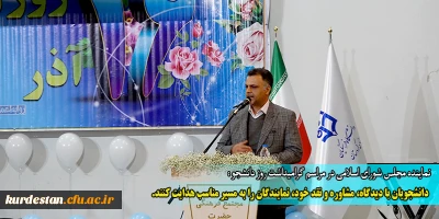 نماینده مجلس شورای اسلامی در مراسم گرامیداشت روز دانشجو :

 دانشجویان با دیدگاه، مشاوره و نقد خود، نمایندگان را به مسیر مناسب هدایت کنند.