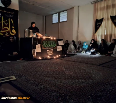 به همت کانون مطالعات زنان پردیس برگزار شد ؛

مراسم عزاداری شهادت حضرت فاطمه سلام الله علیها