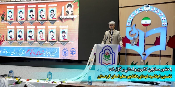 نخستین اجلاسیه شهدای دانشجو معلم استان کردستان  2