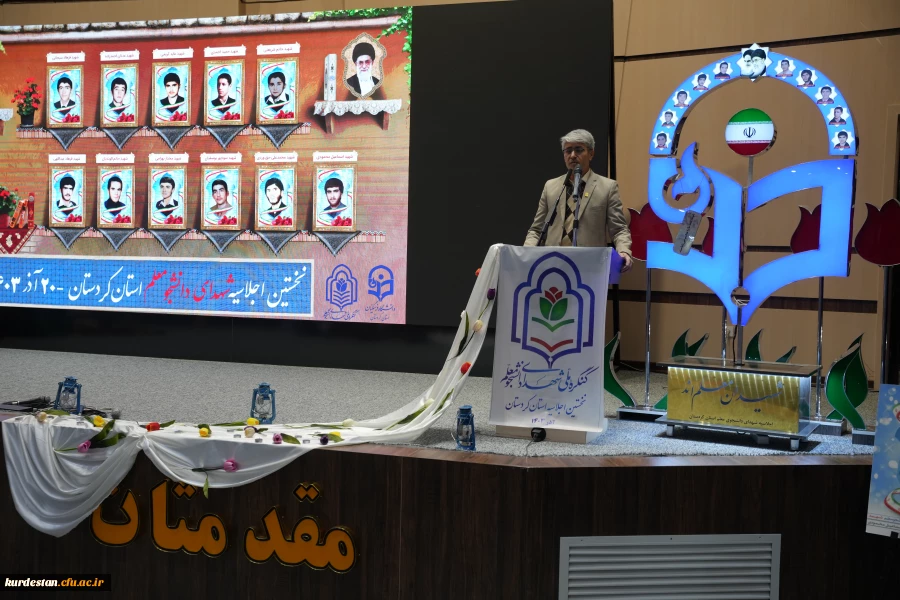 نخستین اجلاسیه شهدای دانشجو معلم استان کردستان  4