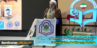 نماینده ولی فقیه در کردستان  در اجلاسه شهدای دانشجومعلم:

معنویت و دلسوزی به جایگاه معلمی شرافت بخشیده است