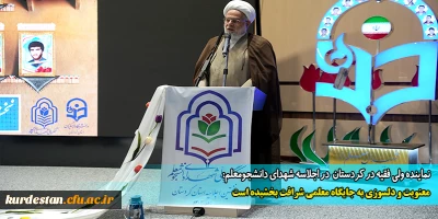 نماینده ولی فقیه در کردستان  در اجلاسه شهدای دانشجومعلم:

معنویت و دلسوزی به جایگاه معلمی شرافت بخشیده است