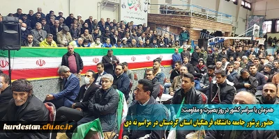 همزمان با سراسر کشور در روز بصیرت و مقاومت:

حضور پرشور جامعه دانشگاه فرهنگیان استان کردستان در مراسم نه دی
