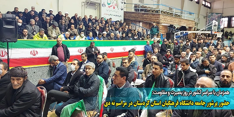 حضور پرشور جامعه دانشگاه فرهنگیان استان کردستان در مراسم نه دی
 2