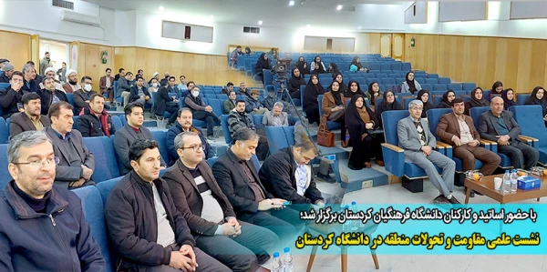 نشست علمی مقاومت و تحولات منطقه در دانشگاه کردستان 2