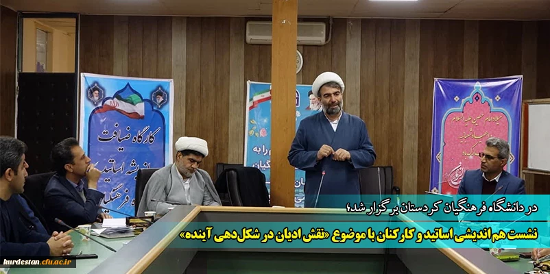 نشست هم اندیشی اساتید و کارکنان با موضوع «نقش ادیان در شکل دهی آینده» 2
