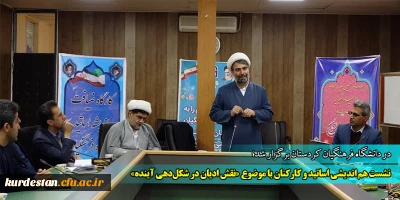در دانشگاه فرهنگیان استان کردستان برگزار شد؛

نشست هم اندیشی اساتید و کارکنان با موضوع «نقش ادیان در شکل دهی آینده»
