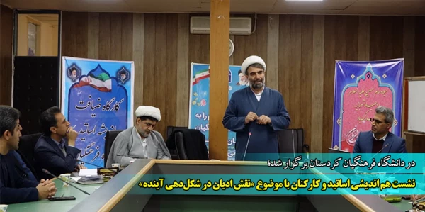 نشست هم اندیشی اساتید و کارکنان با موضوع «نقش ادیان در شکل دهی آینده» 12