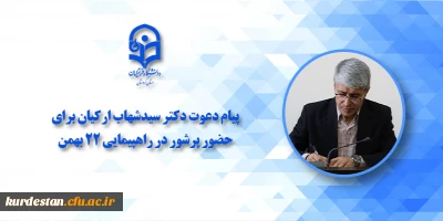 دعوت دکتر سیدشهاب ارکیان برای حضور پرشور در راهپیمایی ۲۲ بهمن