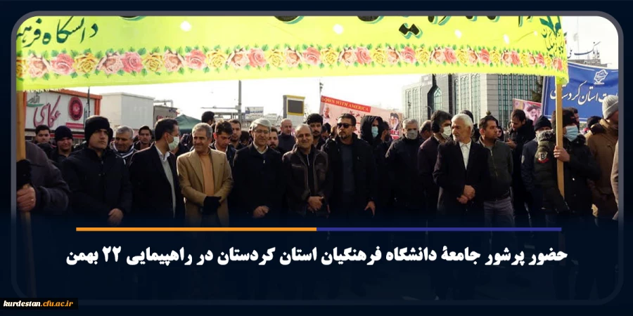 حضور پرشور اساتید، کارکنان و دانشجومعلمان دانشگاه فرهنگیان استان کردستان در راهپیمایی 22 بهمن 2